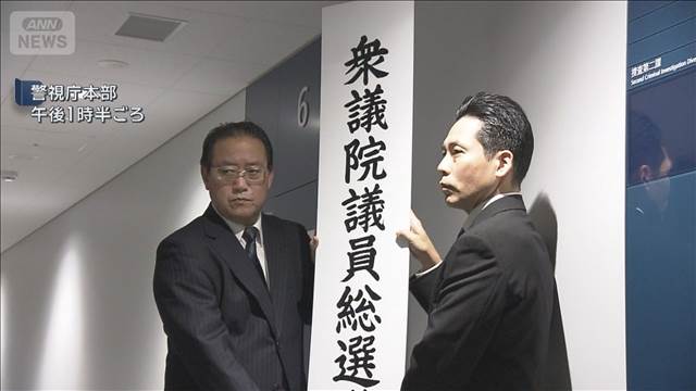 「衆議院議員総選挙違反取締本部」を設置　取り締まり本格化　警視庁