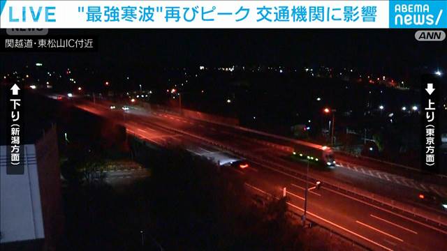 “最強寒波”再びピーク　交通機関に影響　通行止めや欠航も