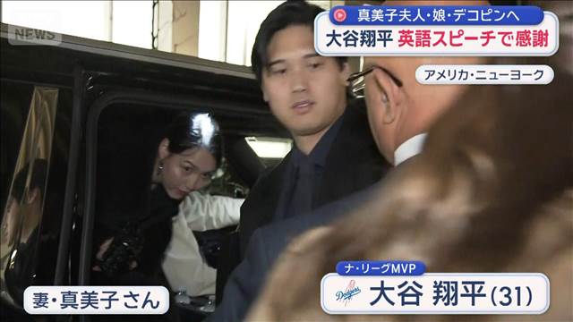 大谷翔平 真美子夫人・娘・デコピンへ英語スピーチで感謝