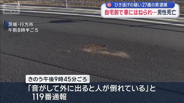 ひき逃げの疑い27歳の男逮捕　自宅前で車にはねられ…男性死亡 茨城・行方市