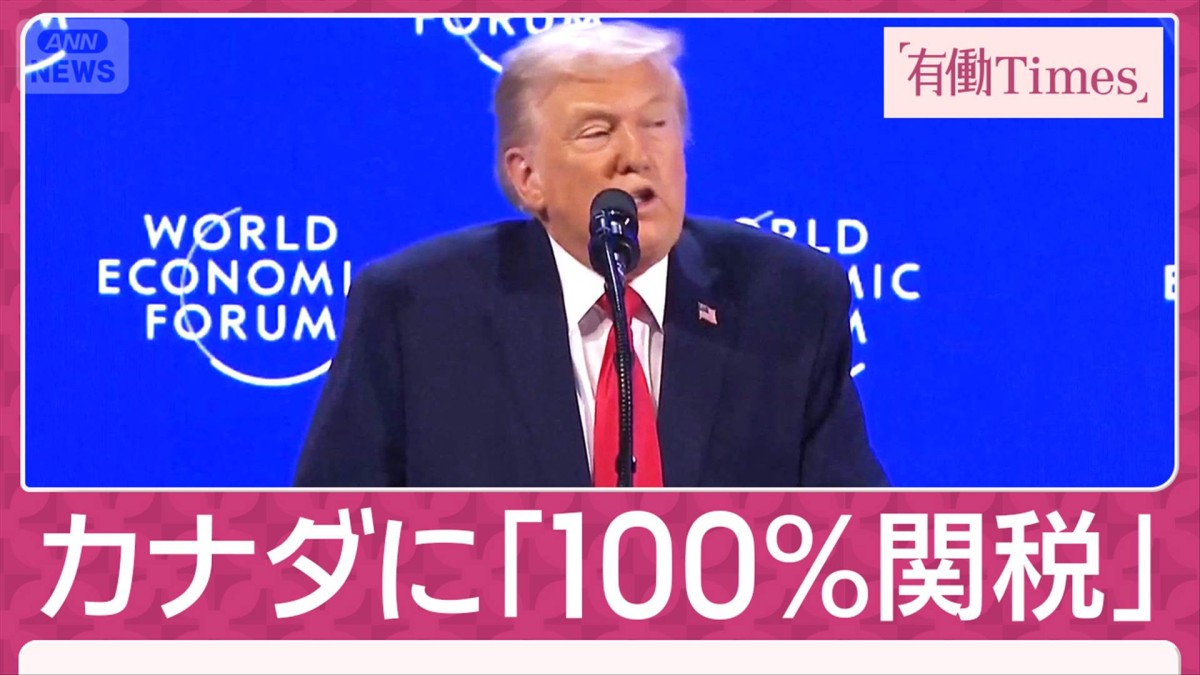 「100％関税」トランプ氏がカナダに…“仲間に口撃”止まらず 英首相「侮辱的」