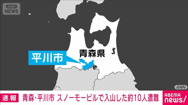 【速報】青森県・平川市　スノーモービルに乗車し入山した約10人が遭難　警察