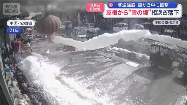 屋根から“雪の塊”が相次ぎ落下　寒波猛威　中国