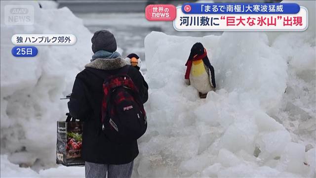 河川敷に“巨大な氷山”出現　「まるで南極」大寒波猛威　ドイツ