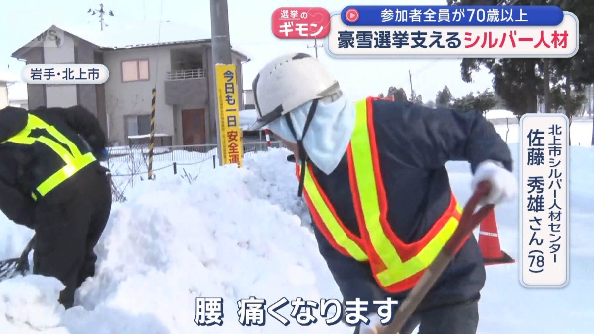 真冬の衆院選　豪雪地の選挙を支えるシルバー人材