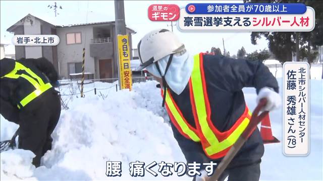 真冬の衆院選　豪雪地の選挙を支えるシルバー人材