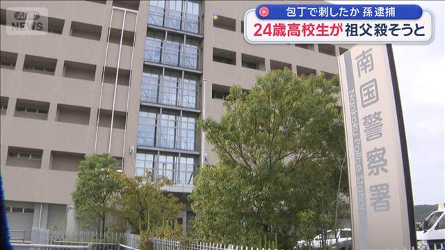 祖父を刺し殺そうと…24歳高校生の孫を逮捕　高知・香美市