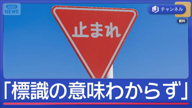 中国籍の男「標識の意味分からなかった」ひき逃げか…交差点で“止まれ”