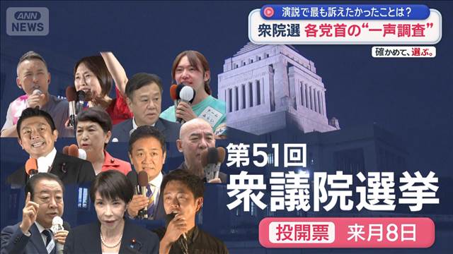 衆院選　各党首の“一声調査”　演説で最も訴えたかったことは？