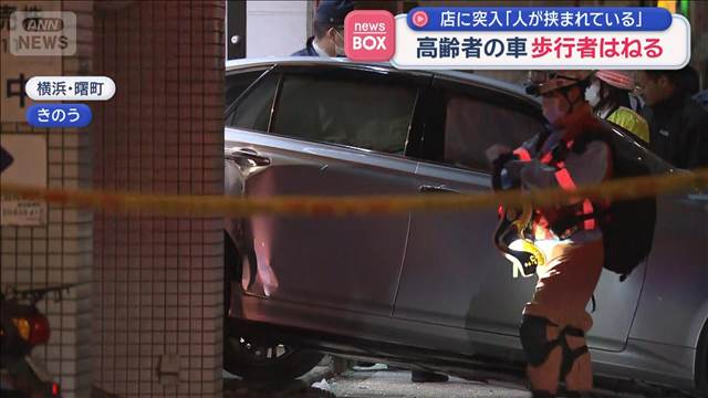 「人が挟まれている」高齢者の車が歩行者はね店に突入　横浜市