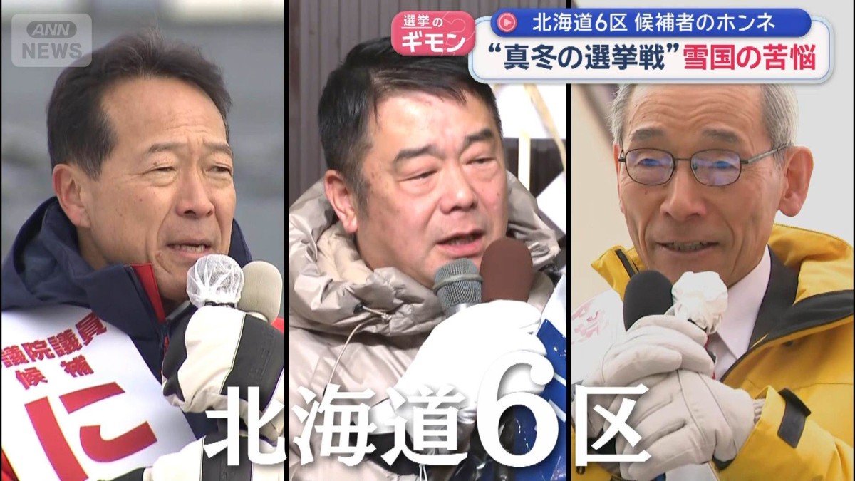 「真冬の選挙戦」36年ぶり“異例対応”も　雪国の苦悩　北海道6区　候補者のホンネ