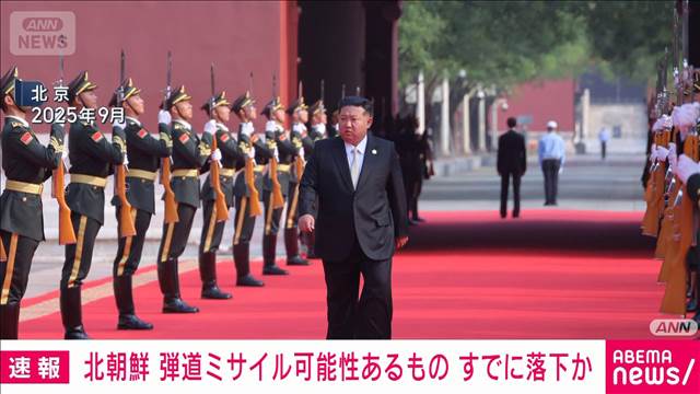 【速報】北朝鮮から発射された弾道ミサイルの可能性があるもの　すでに落下か　防衛省