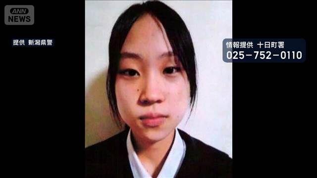 新潟・十日町市の中3女子生徒が行方不明に　スマホや財布 自宅に残したまま