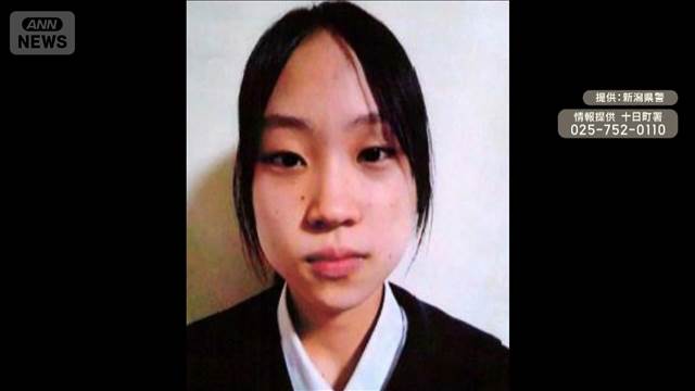 新潟・十日町市で中3女子が行方不明　自宅居間にいる姿を家族が見たのを最後に