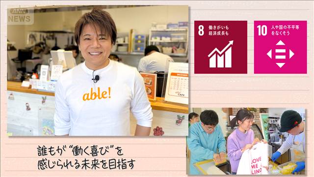 【SDGs】誰もが“働く喜び”を感じられる未来を目指す