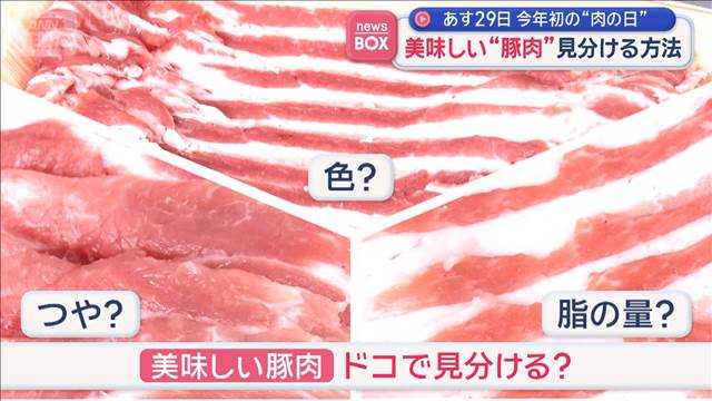 おいしい“豚肉”見分ける方法　今年初の“肉の日”