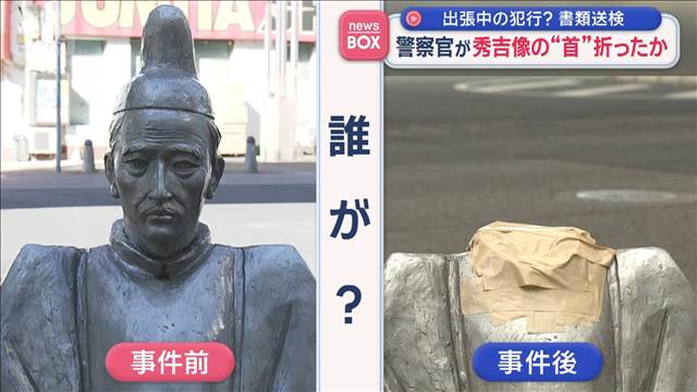警察官が秀吉像の“首”折ったか　出張中の犯行？書類送検