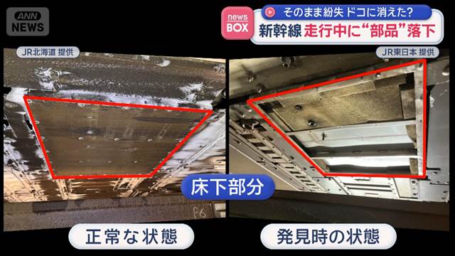 新幹線走行中に“部品”落下　そのまま紛失　どこに消えた？