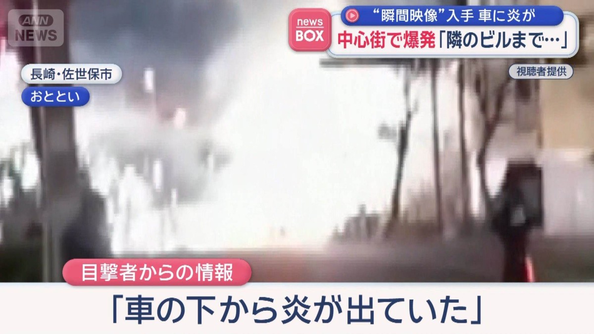 佐世保市の中心街で爆発「隣のビルまで…」“瞬間映像”入手　車に炎が