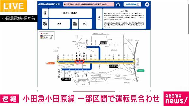 【交通情報】小田急小田原線　一部区間で運転見合わせ　人身事故の影響で