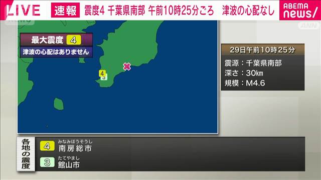 千葉県南部で震度4　津波の心配なし　