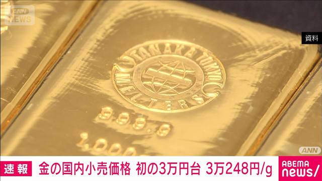 金の国内小売価格　初の3万円台　前日同時刻から2263円上昇