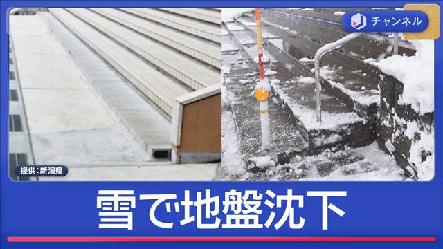 大雪で全国混乱　新潟では“地盤沈下警報”