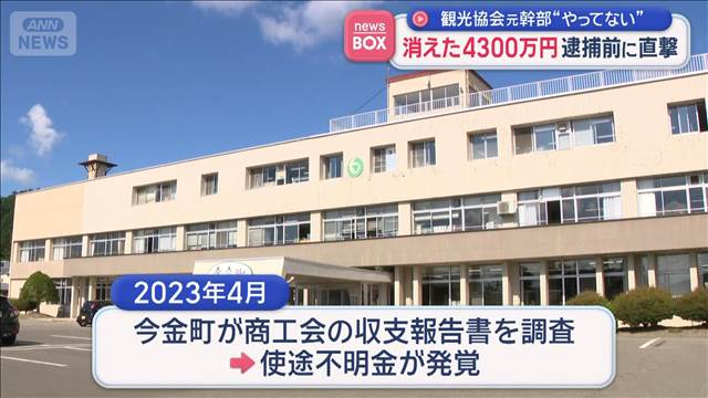 消えた4300万円　逮捕前に直撃　観光協会元幹部“やってない”