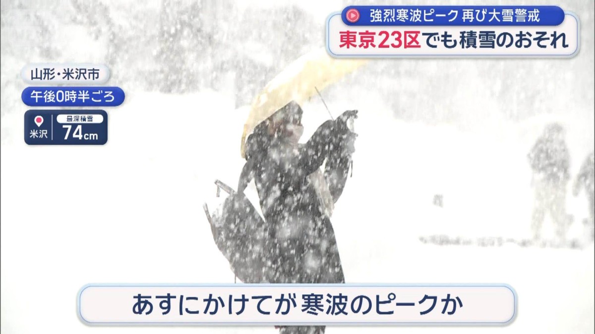 東京23区でも積雪のおそれ　強烈寒波ピーク 再び大雪警戒