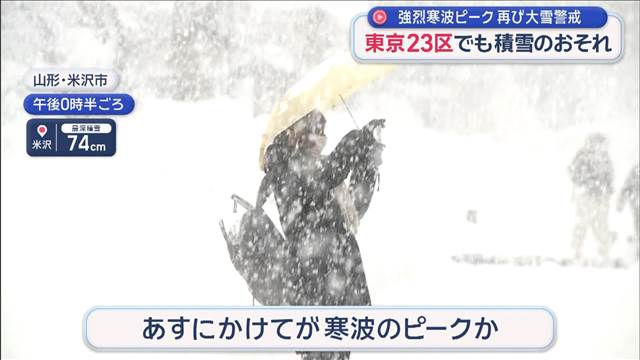 東京23区でも積雪のおそれ　強烈寒波ピーク 再び大雪警戒