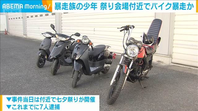 暴走族の少年　祭り会場付近でバイク暴走か　16歳の少年逮捕