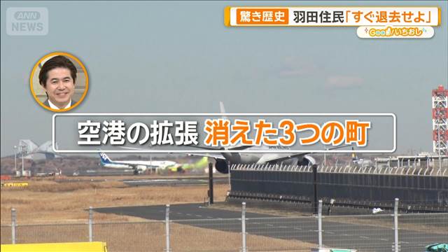 ディープな羽田空港 開業95年知られざる歴史 その道のプロが案内【グッド！いちおし】