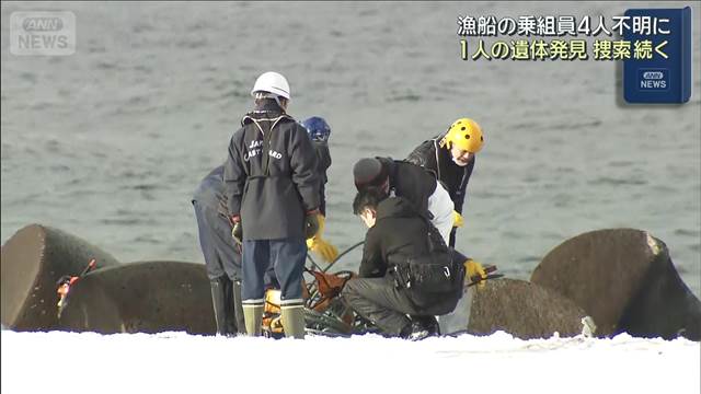 漁船の乗組員4人不明に　1人の遺体発見　捜索続く　北海道せたな町