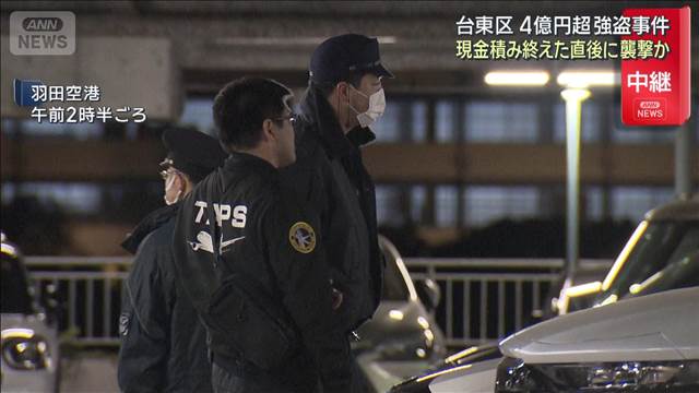 4億円超強盗事件　現金積み終えた直後に襲撃か　東京・台東区