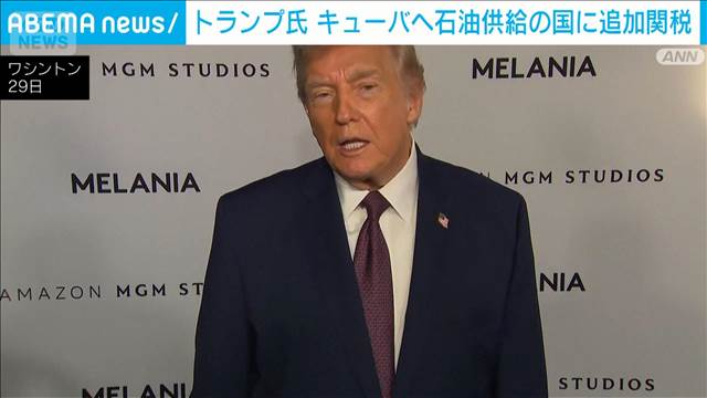 キューバへ石油供給国に追加関税　トランプ氏「国家非常事態」を宣言し大統領令に署名