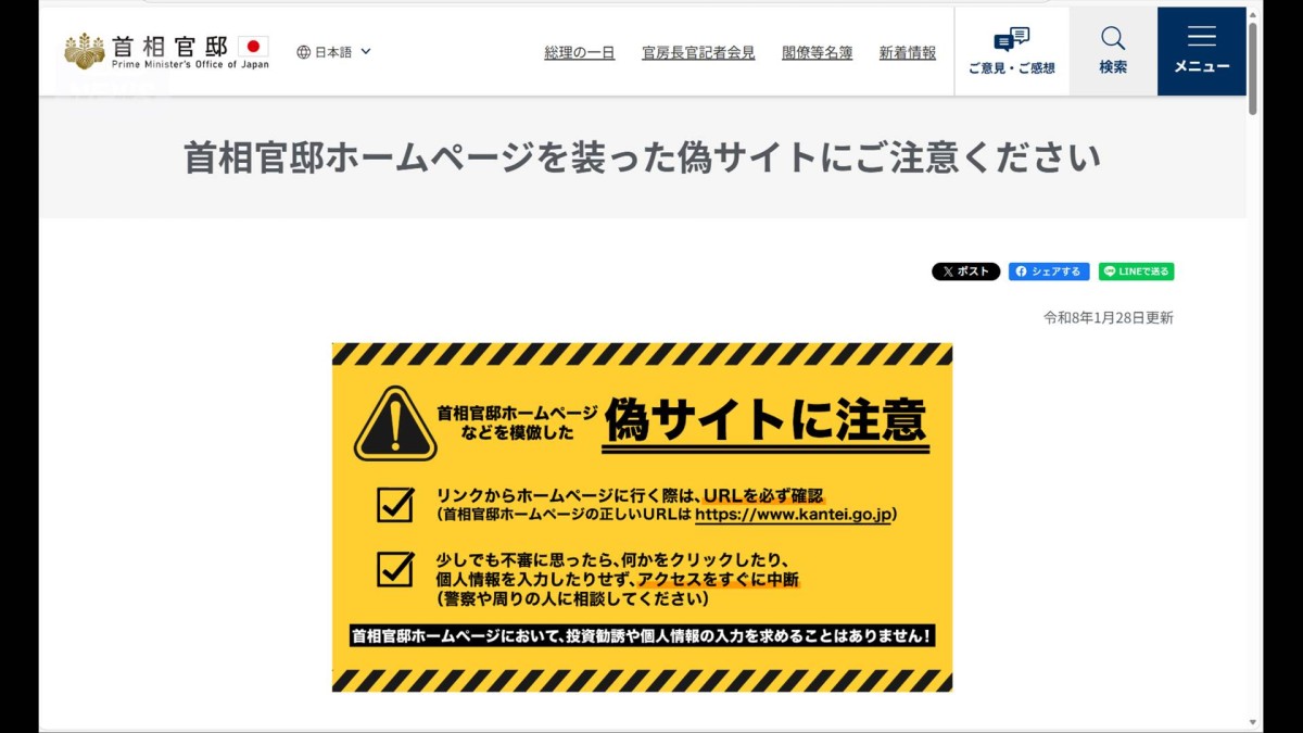 政府　官邸偽サイトに注意呼びかけ　高市総理の映像を無断使用し投資呼びかけ