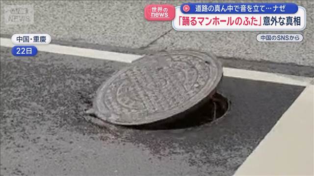 道路の真ん中で音を立て…ナゼ　「踊るマンホールのふた」意外な真相　中国
