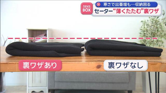 寒さで出番増も…収納困る　セーター“薄くたたむ”裏ワザ