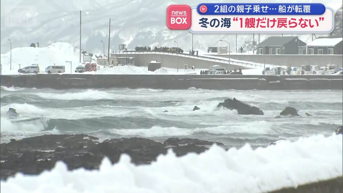 2組の親子乗せ…船が転覆　冬の海“1艘だけ戻らない”　北海道