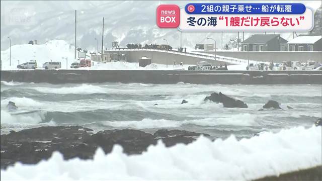 2組の親子乗せ…船が転覆　冬の海“1艘だけ戻らない”　北海道