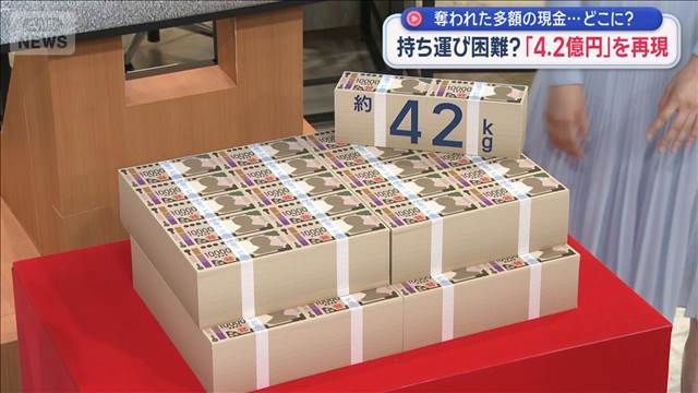“令和の4億円事件”奪われた多額の現金…どこに？　容疑者は川崎方面に逃走か
