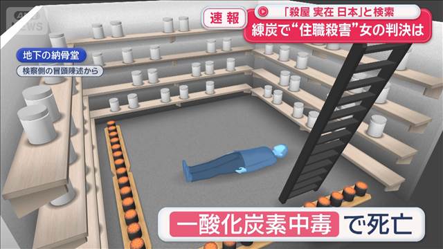 練炭で“住職殺害”女の判決　インターネットで「殺屋 実在 日本」と検索