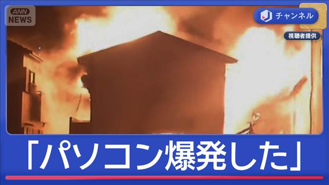 「パソコン爆発した」学習塾“炎上”　各地で火災相次ぎ“緊迫の救出劇”も