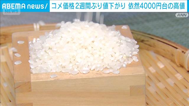 コメ平均販売価格　2週間ぶり値下がり　4188円/5kgで95円下落
