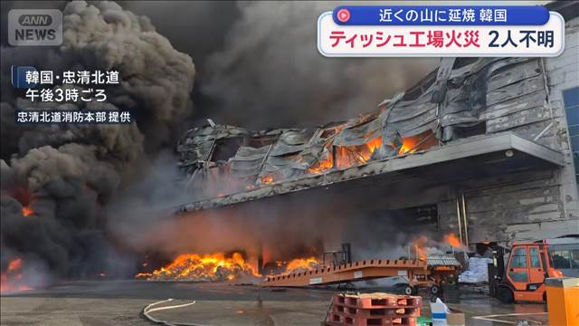 ティッシュ製造の紙工場で火災　2人行方不明　韓国