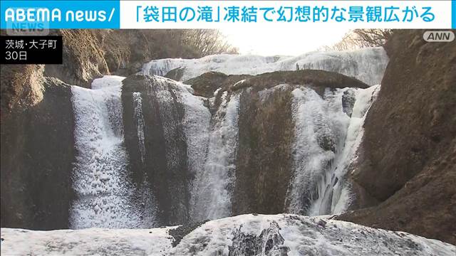 日本三名瀑「袋田の滝」凍結で幻想的な景観広がる