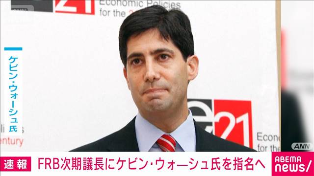 FRB次期議長に元理事ケビン・ウォーシュ氏を指名へ　トランプ大統領がSNSで発表
