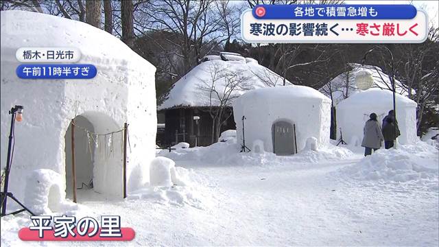 寒波の影響続く…寒さ厳しく　各地で積雪急増も