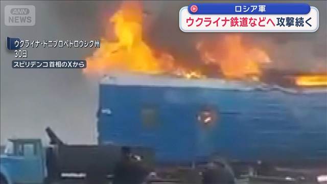ロシア軍　ウクライナ鉄道などへ攻撃続く