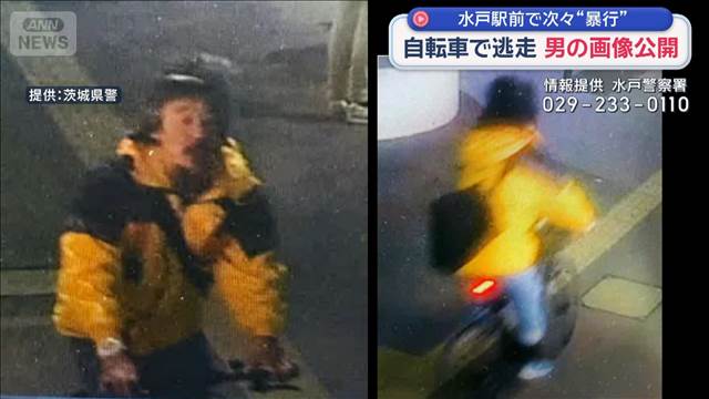 自転車で逃走　男の画像公開　水戸駅前で次々“暴行”